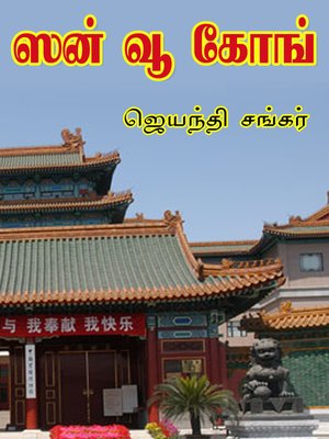 cover image of Sun voo kong (ஸன் வூ கோங்)